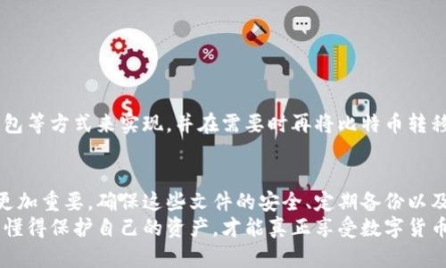 比特币钱包文件夹目录：你所需了解的一切

比特币, 钱包, 文件夹, 加密货币, 区块链/guanjianci

引言：进入比特币的世界
在当今的数字金融时代，比特币成为了许多人投资和交易的首选货币。作为一种去中心化的数字货币，比特币让用户掌握自己的资产。然而，在享受其便利的同时，用户也需要承担相应的责任，尤其是在安全性方面。比特币钱包显得尤为重要，今天我们就来探讨比特币钱包的文件夹目录，以及它们在整个比特币生态中的重要性。

比特币钱包概述
比特币钱包并不仅仅是存储比特币的地方，更是用户与区块链网络交互的桥梁。它可以存储用户的私人密钥，生成接收地址，发送比特币，以及查看账户余额等。简单来说，钱包是用户控制比特币的工具。
在谈论比特币钱包时，通常有三种主要类型：热钱包、冷钱包和硬件钱包。热钱包通常在互联网上在线使用，而冷钱包则是离线的，更加安全。

比特币钱包的文件夹结构
每个比特币钱包在计算机中都有一个对应的文件夹，里面存放着与钱包相关的文件。这些文件主要包括钱包余额、交易记录以及其它设置文件。当我们谈论比特币钱包的文件夹目录时，我们可以用几个关键文件来说明它们的重要性。

h41. wallet.dat 文件/h4
在许多比特币钱包中，最重要的文件就是 wallet.dat。这是一个包含用户所有比特币和私钥的数据库文件。任何拥有这个文件的人都可以控制钱包中的比特币。因此，保持此文件的安全是至关重要的。一旦丢失或者被盗，用户就会失去所有的比特币。

h42. bitcoin.conf 配置文件/h4
这个配置文件包含了比特币节点的设置，可以让用户自定义钱包的行为，如端口、网络设置等。尽管大多数用户无需经常修改这个文件，但它的存在允许高端用户根据自己的需要，调整钱包的操作方式。

h43. 交易记录文件/h4
在钱包的文件夹内，交易记录通常以日志形式存储。这些日志文件为用户提供了详细的交易信息，包括发送和接收比特币的时间、金额和地址等。查阅交易记录对于用户监控自己的资产非常重要。

h44. Blockchain 和链数据文件/h4
对于运行全节点的钱包而言，链数据文件非常重要。这些文件包含整个区块链的数据，用户可以通过这些文件验证交易和区块的真实性。这也使得用户在没有依赖第三方时，能够直接参与比特币网络的运行。虽然链数据文件大小庞大，但对那些追求去中心化的用户来说，这是必要的。

h45. 私钥与公钥对/h4
在比特币的操作中，私钥与公钥是基本的组成部分。私钥是你的身份象征，公钥则是接收比特币的地址。一般情况下，公钥是根据私钥生成的，因此安全地管理私钥至关重要。用户应定期备份和加密这个文件夹，确保其安全性。

如何保护和备份比特币钱包文件夹
保护比特币钱包文件夹的安全性是每个用户必须面对的重大问题。没有哪种投资会像加密货币那样，要求用户承担如此大的责任。以下是一些最佳实践来帮助用户安全地管理其钱包文件夹。

h41. 定期备份/h4
无论是 wallet.dat 还是其他与钱包相关的文件，定期备份是防止数据丢失的最好方法。许多用户在电脑损坏、文件丢失、或者意外删除时，都会后悔当初没有备份。建议使用外部硬盘或云存储服务进行备份，确保这些备份文件的安全性。

h42. 加密钱包文件/h4
不少钱包提供加密功能，用户可以设置密码以保护 wallet.dat 文件。即使有人不小心获得了这个文件，没有密码也无法使用其中的比特币。加密是保护私钥的一种有效方式，用户需要选择一个强密码，并妥善保管。

h43. 使用强密码/h4
除了加密文件，设置一个强而独特的密码也是防止未授权访问的重要步骤。避免使用简单的、易猜测的密码，最好使用密码管理工具来生成和管理密码，这样能够确保更高的安全性。

h44. 更新软件/h4
保持比特币钱包软件的最新状态，能有效防止潜在的漏洞被利用。开发者不断推出安全更新和版本升级，用户应及时更新，确保钱包安全。

h45. 使用冷钱包/h4
对于长时间保留比特币的用户来说，冷钱包是最佳选择。这种特性使得私钥离线存储，减少了黑客攻击的风险。用户可以使用纸钱包或硬件钱包等方式来实现，并在需要时再将比特币转移至热钱包以进行交易。

总结：稳妥管理比特币钱包文件夹的重要性
比特币的钱包文件夹不仅是用户资产的存储地，更是保护用户利益的最后防线。随着比特币和其他加密货币的普及，人们对钱包的管理变得更加重要。确保这些文件的安全、定期备份以及使用适当的加密措施将能有效降低风险。
虽然参与数字货币的旅程充满挑战，但让自己熟悉比特币钱包的文件夹结构以及相关操作，将使您在这个数字化浪潮中更加从容自信。记住，懂得保护自己的资产，才能真正享受数字货币带来的便利和收益。