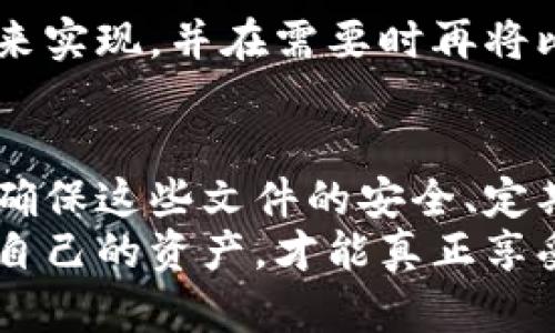 比特币钱包文件夹目录：你所需了解的一切

比特币, 钱包, 文件夹, 加密货币, 区块链/guanjianci

引言：进入比特币的世界
在当今的数字金融时代，比特币成为了许多人投资和交易的首选货币。作为一种去中心化的数字货币，比特币让用户掌握自己的资产。然而，在享受其便利的同时，用户也需要承担相应的责任，尤其是在安全性方面。比特币钱包显得尤为重要，今天我们就来探讨比特币钱包的文件夹目录，以及它们在整个比特币生态中的重要性。

比特币钱包概述
比特币钱包并不仅仅是存储比特币的地方，更是用户与区块链网络交互的桥梁。它可以存储用户的私人密钥，生成接收地址，发送比特币，以及查看账户余额等。简单来说，钱包是用户控制比特币的工具。
在谈论比特币钱包时，通常有三种主要类型：热钱包、冷钱包和硬件钱包。热钱包通常在互联网上在线使用，而冷钱包则是离线的，更加安全。

比特币钱包的文件夹结构
每个比特币钱包在计算机中都有一个对应的文件夹，里面存放着与钱包相关的文件。这些文件主要包括钱包余额、交易记录以及其它设置文件。当我们谈论比特币钱包的文件夹目录时，我们可以用几个关键文件来说明它们的重要性。

h41. wallet.dat 文件/h4
在许多比特币钱包中，最重要的文件就是 wallet.dat。这是一个包含用户所有比特币和私钥的数据库文件。任何拥有这个文件的人都可以控制钱包中的比特币。因此，保持此文件的安全是至关重要的。一旦丢失或者被盗，用户就会失去所有的比特币。

h42. bitcoin.conf 配置文件/h4
这个配置文件包含了比特币节点的设置，可以让用户自定义钱包的行为，如端口、网络设置等。尽管大多数用户无需经常修改这个文件，但它的存在允许高端用户根据自己的需要，调整钱包的操作方式。

h43. 交易记录文件/h4
在钱包的文件夹内，交易记录通常以日志形式存储。这些日志文件为用户提供了详细的交易信息，包括发送和接收比特币的时间、金额和地址等。查阅交易记录对于用户监控自己的资产非常重要。

h44. Blockchain 和链数据文件/h4
对于运行全节点的钱包而言，链数据文件非常重要。这些文件包含整个区块链的数据，用户可以通过这些文件验证交易和区块的真实性。这也使得用户在没有依赖第三方时，能够直接参与比特币网络的运行。虽然链数据文件大小庞大，但对那些追求去中心化的用户来说，这是必要的。

h45. 私钥与公钥对/h4
在比特币的操作中，私钥与公钥是基本的组成部分。私钥是你的身份象征，公钥则是接收比特币的地址。一般情况下，公钥是根据私钥生成的，因此安全地管理私钥至关重要。用户应定期备份和加密这个文件夹，确保其安全性。

如何保护和备份比特币钱包文件夹
保护比特币钱包文件夹的安全性是每个用户必须面对的重大问题。没有哪种投资会像加密货币那样，要求用户承担如此大的责任。以下是一些最佳实践来帮助用户安全地管理其钱包文件夹。

h41. 定期备份/h4
无论是 wallet.dat 还是其他与钱包相关的文件，定期备份是防止数据丢失的最好方法。许多用户在电脑损坏、文件丢失、或者意外删除时，都会后悔当初没有备份。建议使用外部硬盘或云存储服务进行备份，确保这些备份文件的安全性。

h42. 加密钱包文件/h4
不少钱包提供加密功能，用户可以设置密码以保护 wallet.dat 文件。即使有人不小心获得了这个文件，没有密码也无法使用其中的比特币。加密是保护私钥的一种有效方式，用户需要选择一个强密码，并妥善保管。

h43. 使用强密码/h4
除了加密文件，设置一个强而独特的密码也是防止未授权访问的重要步骤。避免使用简单的、易猜测的密码，最好使用密码管理工具来生成和管理密码，这样能够确保更高的安全性。

h44. 更新软件/h4
保持比特币钱包软件的最新状态，能有效防止潜在的漏洞被利用。开发者不断推出安全更新和版本升级，用户应及时更新，确保钱包安全。

h45. 使用冷钱包/h4
对于长时间保留比特币的用户来说，冷钱包是最佳选择。这种特性使得私钥离线存储，减少了黑客攻击的风险。用户可以使用纸钱包或硬件钱包等方式来实现，并在需要时再将比特币转移至热钱包以进行交易。

总结：稳妥管理比特币钱包文件夹的重要性
比特币的钱包文件夹不仅是用户资产的存储地，更是保护用户利益的最后防线。随着比特币和其他加密货币的普及，人们对钱包的管理变得更加重要。确保这些文件的安全、定期备份以及使用适当的加密措施将能有效降低风险。
虽然参与数字货币的旅程充满挑战，但让自己熟悉比特币钱包的文件夹结构以及相关操作，将使您在这个数字化浪潮中更加从容自信。记住，懂得保护自己的资产，才能真正享受数字货币带来的便利和收益。