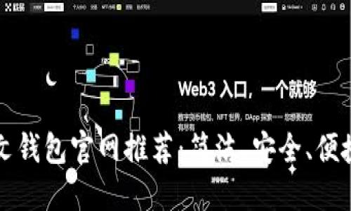 适合新手的以太坊中文钱包官网推荐：简洁、安全、便捷的数字资产管理平台