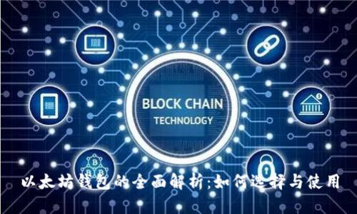 以太坊钱包的全面解析：如何选择与使用