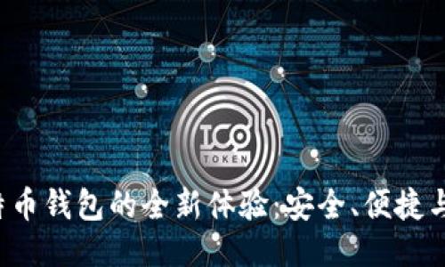 探索Onchain比特币钱包的全新体验：安全、便捷与未来科技的结合