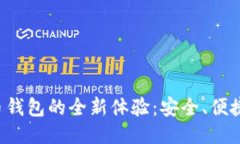 探索Onchain比特币钱包的全新体验：安全、便捷与