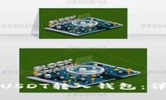 如何安全快捷地将USDT转入钱包：详细指南与注意