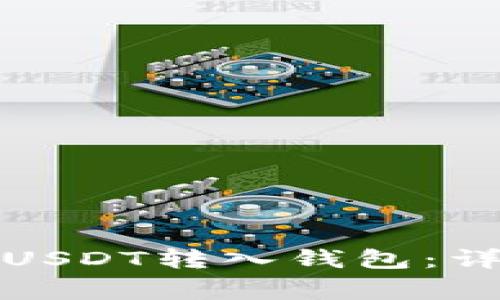 如何安全快捷地将USDT转入钱包：详细指南与注意事项