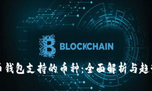 比特币钱包支持的币种：全面解析与趋势探讨