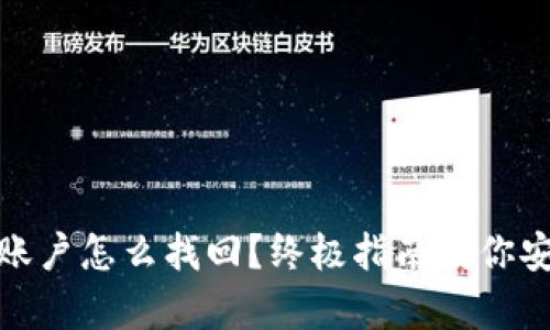 比特币钱包账户怎么找回？终极指南教你安全复原资金