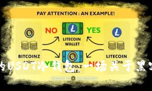 如何保护您的USDT冷钱包：一场关于黑客攻击的警示