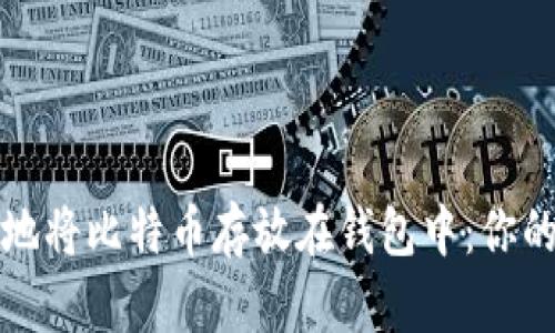 如何安全地将比特币存放在钱包中：你的终极指南