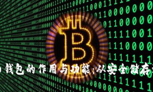 探索比特币钱包的作用与功能：从安全储存到交易管理