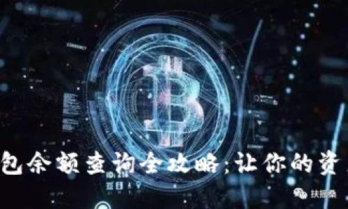 比特币冷钱包余额查询全攻略：让你的资产一目了然！