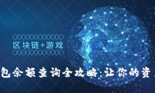 比特币冷钱包余额查询全攻略：让你的资产一目了然！