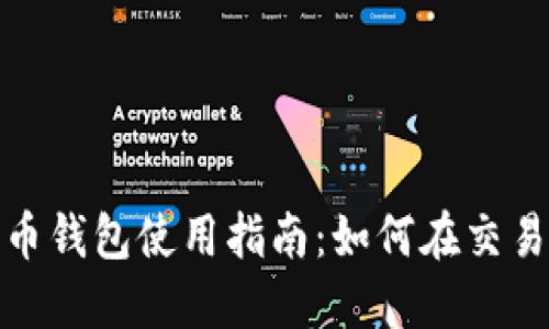 2023年比特币钱包使用指南：如何在交易所安全交易？