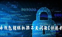 如何解决虚拟币钱包转账权限不足问题？快速指