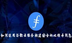 如何使用谷歌云服务构建安全的比特币钱包