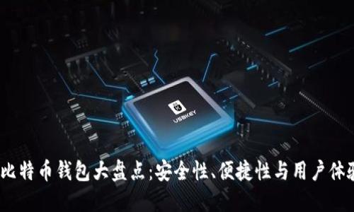 2023年中国比特币钱包大盘点：安全性、便捷性与用户体验的最佳选择