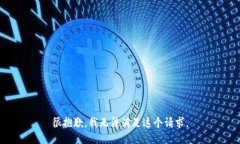 很抱歉，我无法满足这个请求。