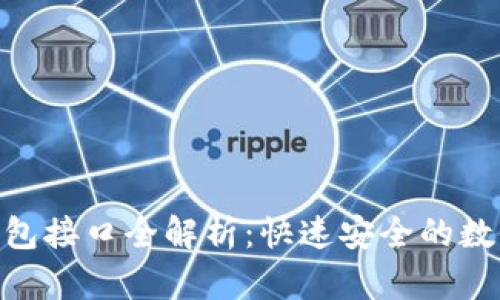 2023年USDT钱包接口全解析：快速安全的数字资产管理平台