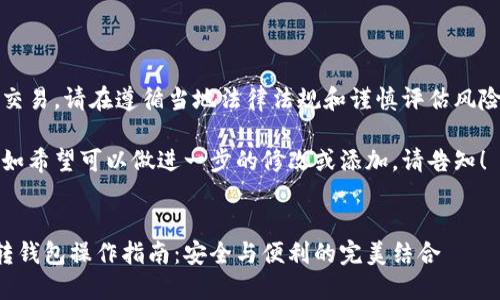 注意：由于涉及金融交易，请在遵循当地法律法规和谨慎评估风险的情况下进行操作。

以下是内容的草稿，如希望可以做进一步的修改或添加，请告知！ 


虚拟币交易中的中转钱包操作指南：安全与便利的完美结合