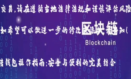 注意：由于涉及金融交易，请在遵循当地法律法规和谨慎评估风险的情况下进行操作。

以下是内容的草稿，如希望可以做进一步的修改或添加，请告知！ 


虚拟币交易中的中转钱包操作指南：安全与便利的完美结合