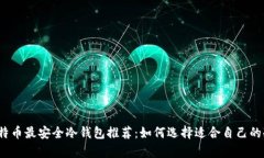 2023年比特币最安全冷钱包推荐：如何选择适合自