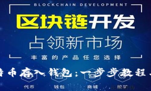 如何将比特币存入钱包：一步步教程与注意事项