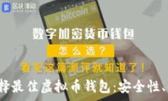   在2024年选择最佳虚拟币钱包：安全性、便捷性