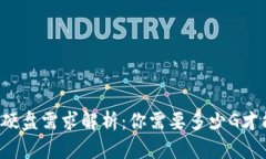 比特币钱包硬盘需求解析：你需要多少G才能安全