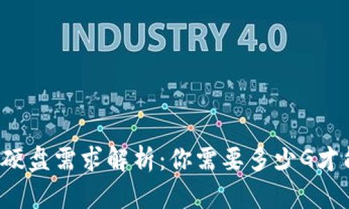 比特币钱包硬盘需求解析：你需要多少G才能安全存储？