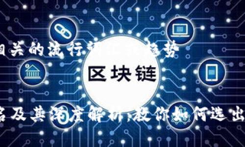 思考一个的，融入与关键词相关的流行词汇或趋势


2023年区块链多链钱包排名及其深度解析：教你如何选出最适合的数字资产管理工具