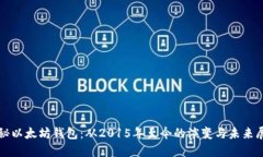 探秘以太坊钱包：从2015年至今的演变与未来展望