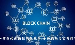 如何关闭区块链钱包授权：全面指南与实用技巧