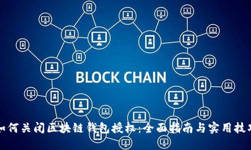 如何关闭区块链钱包授权：全面指南与实用技巧