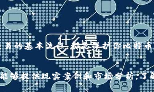 比特币怎么安全到钱包：一步步教你快速转账与存储

比特币, 钱包, 转账, 安全, 加密货币/guanjianci

引言：数字货币的崛起
近年来，加密货币的崛起几乎改变了我们对财务的传统认知。其中，比特币作为最早且最流行的数字货币，不仅是个别技术爱好者的玩物，更是许多投资者眼中的“数字黄金”。一旦你拥有了比特币，如何把它安全地转入你的数字钱包成为了重中之重。在这篇文章中，我们将详细探讨比特币如何转账到钱包的各个环节，确保你在操作过程中能够更加安全和顺利。

什么是比特币钱包？
在深入讨论比特币如何转账到钱包之前，我们需要了解什么是比特币钱包。简单来说，比特币钱包是一个软件程序或硬件设备，它允许用户存储和管理他们的比特币。不同于传统的钱包，比特币钱包并不存储实际的货币，而是存储一个用户的私钥和公钥。这些密钥帮助你访问和管理你在区块链上的比特币。

比特币钱包的类型
在选择比特币钱包时，会发现它们可以大致分为以下几种类型：
ol
    listrong软件钱包/strong：这类钱包可以安装在你的电脑或手机上，使用方便，但连接互联网，安全性相对较低。/li
    listrong硬件钱包/strong：像USB设备一样的硬件钱包，可以离线存储你的比特币，安全性极高，适合长期持有者。/li
    listrong在线钱包/strong：在云端存储，操作简单，但安全隐患较大，不适合储存大量比特币。/li
    listrong纸钱包/strong：通过生成和打印私钥与公钥，具有极高的离线安全性，但一旦丢失则无法恢复。/li
/ol
选择适合你自己需求的钱包是保障你比特币安全的第一步。

准备转账前的基础知识
在进行比特币转账之前，理解一些基础知识非常重要。比特币地址就像你的银行账号，它是一个长字符串，由字母和数字组成。每个比特币地址都是独立的，你可以通过分享这个地址来接收比特币。此外，还有两个关键的概念，你必须熟悉：
ul
    listrong私钥/strong：拥有私钥就相当于对比特币地址的完全控制权，任何人拥有你的私钥，就可以转移你地址上的比特币。/li
    listrong交易手续费/strong：转账比特币时，通常需要支付一定的交易手续费。手续费的高低将影响交易的处理速度，越高的手续费，交易被确认的速度通常也越快。/li
/ul

如何将比特币转入钱包？
接下来，我们将具体探讨几种常见的比特币转账方法，帮助你将比特币安全地转入你的钱包。

h4通过交易所转账/h4
如果你在加密货币交易所购买了比特币，转账到个人钱包是一个必要的步骤。以下是具体流程：
ol
    listrong注册交易所账号/strong：选择一个信誉良好的交易所，例如Coinbase、Binance或Huobi，完成注册并进行身份验证。/li
    listrong购买比特币/strong：通过绑定的银行账号或信用卡，购买想要的比特币数量。/li
    listrong找到你的比特币地址/strong：在你的个人钱包中，找到并复制比特币地址。/li
    listrong发起提现请求/strong：在交易所选择“提现”，粘贴你个人的钱包地址，输入提现金额，确认相关信息后提交。/li
    listrong确认交易记录/strong：交易所会处理你的提现请求，稍等片刻，你就可以在个人钱包中看到转入的比特币。/li
/ol

h4从其他用户或平台接收比特币/h4
如果你是从朋友或某个平台收取比特币，步骤相对简单：
ol
    listrong告知比特币地址/strong：确保你给对方准确的比特币地址。/li
    listrong发送请求/strong：提醒对方进行转账，并留意交易手续费的高低。/li
    listrong等待交易确认/strong：比特币网络会在一定时间内确认交易，通常几个区块确认后就可以放心地看到比特币到账。/li
/ol

确保安全的最佳实践
比特币的安全性不仅仅依赖于钱包的类型，还需要用户在日常操作中提高警惕。以下是一些最佳实践：
ul
    li定期备份私钥与钱包文件，确保在设备丢失时可恢复资产。/li
    li避免在公共网络中进行交易，尽量在安全的网络环境中操作。/li
    li启用双重认证，以防止未授权访问你的钱包。/li
    li选择信誉良好的钱包和交易所，尽量避免使用不明来源的软件或平台。/li
/ul

总结：安全存储你的比特币
总而言之，将比特币安全地转入钱包并不复杂，但每个步骤都需要保持谨慎。无论是通过交易所购买还是从其他用户接收，了解钱包类型、牢记私钥的重要性以及交易的基本流程，都是保护你比特币不受威胁的关键。希望这篇文章能为你的数字货币之旅提供有益的指导，祝你在比特币投资的道路上收获满满，顺利无阻。

延伸阅读
如果你希望深入理解比特币及整个加密货币市场，不妨通过一些学习资源进行深入研究。例如，许多在线课程可以帮助你提升对区块链技术的理解，书籍和文章也能够提供现实案例和市场分析。了解更多，加深对这一新兴领域的认识，将有助于更好地管理和投资自己的资产。