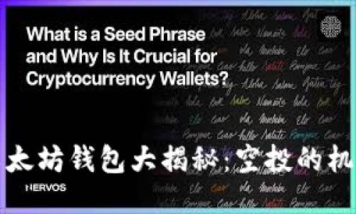 2019年以太坊钱包大揭秘：空投的机遇与挑战！