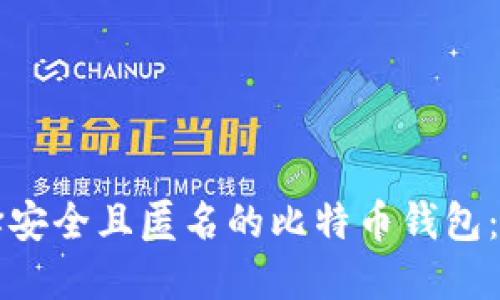 如何选择安全且匿名的比特币钱包：全面指南