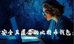 如何选择安全且匿名的比特币钱包：全面指南