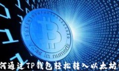 如何通过TP钱包轻松转入以太坊链？
