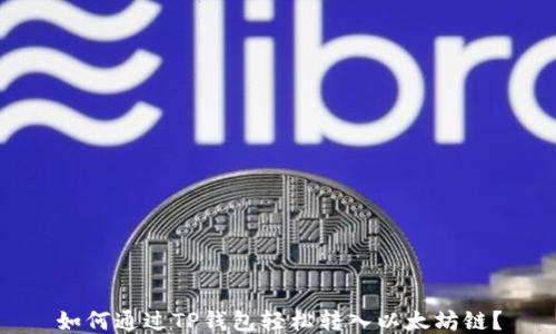 
如何通过TP钱包轻松转入以太坊链？