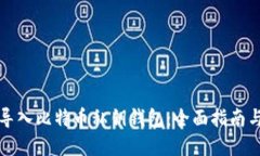 如何安全导入比特币私钥钱包：全面指南与最佳