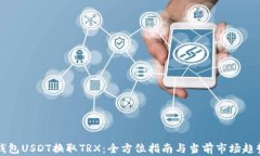 波宝钱包USDT换取TRX：全方位指南与当前市场趋势