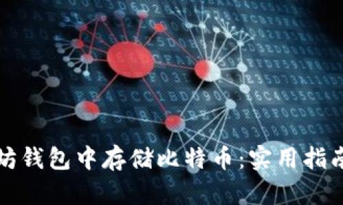 如何在以太坊钱包中存储比特币：实用指南与风险提示