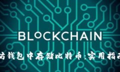 如何在以太坊钱包中存储比特币：实用指南与风