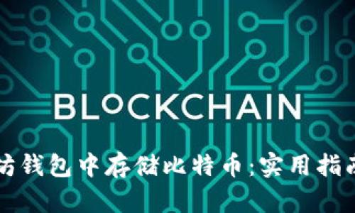 如何在以太坊钱包中存储比特币：实用指南与风险提示