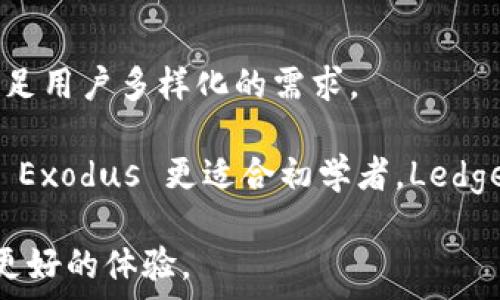   
  2023年区块链钱包APP排名前十：数字资产安全管理的选择 / 

关键词  
 guanjianci 区块链, 钱包APP, 数字资产, 安全性, 排名 /guanjianci 

引言
在数字经济迅猛发展的今天，区块链技术已经渗透到各个行业，而区块链钱包作为存储、管理数字资产的便捷工具，越来越受到用户的关注。在众多的区块链钱包APP中，不同的功能、界面设计、安全性等特征使得它们各自拥有不同的用户群体。

本文将为您详细介绍2023年区块链钱包APP的排名前十，这些应用程序不仅具有良好的用户口碑，更在安全性和功能的丰富性方面表现突出。无论您是数字资产的新手，还是有经验的投资者，了解这些钱包的优势与特点，将为您选择合适的数字资产管理工具提供宝贵的参考。

1. Trust Wallet
Trust Wallet 是一个去中心化的区块链钱包，因其用户友好的界面而备受推崇。它不仅支持多种数字货币，还允许用户直接通过钱包内的 DApp 浏览器参与去中心化金融（DeFi）和非同质化代币（NFT）市场。

该钱包的安全性高，因为私钥完全保存在用户的设备上，用户对其资产拥有完全的控制权。此外，Trust Wallet 还支持丰富的区块链网络，包括以太坊、比特币和 Binance Smart Chain 等，充分满足 diverse 的用户需求。

2. Metamask
Metamask 是以太坊网络上最受欢迎的钱包之一。它的浏览器扩展功能，使得用户可以轻松地与各种 DeFi 项目和 DApp 交互。在近期 DeFi 爆炸式发展的背景下，Metamask 凭借其极高的兼容性和易用性，吸引了大量用户。

此外，Metamask 针对安全性设计了多层防护机制，用户可以通过助记词和密码保护账户，防止黑客攻击。而其开启的跨链功能，进一步提高了其应用的灵活性和未来发展潜力。

3. Coinbase Wallet
作为全球最大的加密货币交易平台之一，Coinbase 自然将其优势延伸到钱包领域。Coinbase Wallet 允许用户存储自己的私钥，使得资产管理更具灵活性。而且，它的简单易用，让新手用户上手毫无压力。

除此之外，Coinbase Wallet 还支持多种加密资产，用户可以很方便地与其 Coinbase 帐号进行关联，实现快速存取。其独特的接口设计，也让用户可以直接在钱包内购买 NFT，给予用户更多选择。

4. Exodus
Exodus 以其优雅的用户界面和强大的功能组合而闻名。这个桌面和移动端兼容的钱包支持多种加密货币，并提供实时市场数据，以及内置的交易功能，方便用户随时随地管理资产。

值得一提的是，Exodus 也非常注重用户的隐私和安全，其私钥存储在用户本机，而不是云端。通过这样设计，用户的资产能得到最大程度的保护。

5. Ledger Live
Ledger Live 是与 Ledger 硬件钱包配合使用的移动和桌面应用程序。Ledger 是加密货币安全的代名词，其硬件钱包以超高的安全性著称。Ledger Live 为用户提供了简单的界面，使得硬件钱包的使用变得非常直观。

通过 Ledger Live，用户可以轻松管理多个加密资产，查看余额和交易历史。这种结合了硬件和软件的方式，不仅提供了更高的安全保障，也增强了用户的使用体验。

6. Enjin Wallet
对游戏玩家而言，Enjin Wallet 提供了一站式的数字资产管理体验。该钱包专注于游戏资产和 NFT 的存储、管理，使其成为游戏相关项目的关注焦点。

Enjin Wallet 允许用户轻松查看和管理他们在区块链上所拥有的游戏资产，此外还提供 DApp 浏览器，方便用户参与各种游戏生态。这种专注于特定领域的钱包，顺应了“游戏即未来”的趋势。

7. Atomic Wallet
Atomic Wallet 是一个全功能的桌面和移动钱包，支持超过 500 种加密货币，并内置交换功能，极大地方便了用户进行资产的交易。其去中心化特点使得用户对自身数字资产拥有完全的控制权。

此外，Atomic Wallet 的钱包安全系统也非常成熟，私钥存储在设备本地，密码保护以及助记词的设计使得恢复账户变得简单安全。这种安全和多样性的结合，使得 Atomic Wallet 备受用户青睐。

8. Mycelium
Mycelium 是一款专门为比特币用户设计的移动钱包。它的隐私保护功能非常出色，用户可以在进行交易时选择多种隐私保护模式，其灵活性得到了用户的广泛赞誉。

除了基本的转账功能，Mycelium 还允许用户借贷比特币和进行交易，这是其他一般钱包无法实现的。此外，该钱包拥有开源的特性，为用户提供了更大的安全保障。

9. Ledger Nano S/X
尽管 Ledger Nano S 和 X 是硬件钱包，但它们配合 Ledger Live 软件使用，使得资产管理变得更加便捷和安全。Ledger Nano X 通过蓝牙连接移动设备，而 Nano S 则是经典的 USB 接口设计，满足用户的不同需求。

作为硬件钱包，Ledger 的安全性毋庸置疑，其私钥从未在网络上暴露，大大降低了被黑客攻击的风险。这样的设计，使得 Ledger 系列钱包一直在数字资产管理领域占有一席之地。

10. BitPay Wallet
BitPay Wallet 是一款非常实用的比特币钱包，特别针对商家和用户之间的支付进行。它支持多种币种的转换和使用，可以为用户提供支付功能的便利性。

该钱包以其简单易用和高效的交易确认而著称。同时，BitPay Wallet 也提供了虚拟卡服务，供用户直接用比特币消费，有效地将数字资产和实体消费相结合。

总结
随着加密货币市场的不断发展，区块链钱包的选择也愈发重要。一个理想的钱包不仅要保障数字资产的安全性，还需具备丰富的功能，满足用户多样化的需求。

上面提到的前十名钱包各有千秋，Trust Wallet 和 Metamask 适合希望深入 DeFi 和 NFT 市场的用户，而 Coinbase Wallet 和 Exodus 更适合初学者。Ledger 系列则让安全性成为了首要考虑。而针对特定用户群体，如游戏玩家的 Enjin Wallet，每个钱包都有其独特的市场定位和功能优劣。

最终的选择将取决于您对安全性、功能及使用便捷性的个人需求，希望本文的介绍能够帮助您作出明智的选择，在数字资产管理中获得更好的体验。