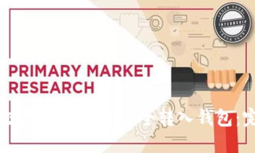 如何将交易所的USDT安全转入钱包：完整指南