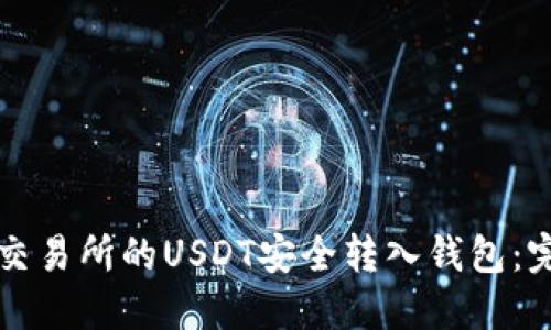如何将交易所的USDT安全转入钱包：完整指南