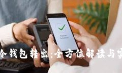 比特币冷钱包转出：全方位解读与实用技巧