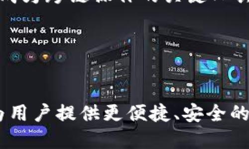 以太坊钱包入门历史小作文

以太坊, 钱包, 区块链, 加密货币, 数字资产/guanjianci

引言

在数字经济迅速发展的今天，加密货币已逐渐成为人们生活的一部分。以太坊，作为第二大加密货币平台，其影响力和应用场景广泛，尤其是在智能合约和去中心化应用（DApps）领域。这一切都离不开以太坊钱包的诞生与发展。本文将带您走进以太坊钱包的历史，了解其背后的故事和影响。


以太坊的诞生

首先，我们需要回顾以太坊的起源。以太坊由维塔利克·布特林（Vitalik Buterin）于2015年推出。布特林认为比特币的脚本语言过于简单，无法支持复杂的应用，因此他构建了以太坊这个新的区块链平台。以太坊不仅是一个数字货币，它的核心特点在于可以创建智能合约，这种自执行的协议使得开发者可以编写出更为复杂的DApps。这一创新直接推动了整个区块链行业的发展。


以太坊钱包的初步形成

伴随着以太坊的诞生，钱包的需求逐渐显现。最初的以太坊钱包，可以说是为了存储以太币（ETH）而设计的，最常见的钱包类型是软件钱包和硬件钱包。软件钱包通常以桌面、移动应用的形式存在，它们的安全性和便捷性相对较高，适合普通用户。然而，随着黑客攻击和安全问题的增加，人们开始关注硬件钱包，因其具有高度的安全性，可以有效地保存用户的私钥。


钱包的演变与多样化

随着以太坊社区的壮大，钱包的发展也步入了一个多样化的阶段。不同类型的钱包陆续出现，满足了不同用户的需求。我们看到了如MetaMask、MyEtherWallet、Trust Wallet等多个以太坊钱包的出现。strongMetaMask/strong是一款浏览器扩展钱包，因其用户友好的界面及集成的DApp浏览器而广受欢迎。用户可直接通过MetaMask与以太坊上的DApps进行交互，无需复杂的操作流程。这种便捷性吸引了大量新用户，而这也促进了以太坊生态的繁荣。


安全性问题与解决方案

尽管以太坊钱包给用户带来了便利，但安全问题始终是个亟待解决的难题。用户的私钥一旦泄露，便会导致资产的损失。针对这一问题，各大钱包开发方开始加强安全措施。例如，许多钱包现在提供了双重验证，增强了用户账户的安全性。同时，用户也应当提高自身的安全意识，例如定期备份钱包、使用强密码、避免在公共网络环境下交易等。


钱包与去中心化金融（DeFi）的关系

近年来，DeFi的概念迅速崛起，而以太坊钱包在其中扮演着至关重要的角色。DeFi，即去中心化金融，是指利用智能合约在区块链上提供金融服务的一种新模式。用户通过以太坊钱包可以直接参与借贷、交易、流动性挖矿等活动，无需依赖中心化的金融机构。以太坊钱包的便捷性使得用户可以更加轻松地进入DeFi生态，从而促进了整个生态的繁荣。


未来的发展趋势

以太坊钱包的未来充满了可能性。首先，随着以太坊2.0的推出，网络的性能和安全性将得到显著提升，也会促进钱包的进一步发展。此外，跨链技术的进步使得不同区块链之间的资产互通更加容易，以太坊钱包也有望成为跨链操作的关键工具。最后，结合NFT（非同质化代币）的热潮，以太坊钱包可能会支持更多的数字资产管理功能，进一步增强用户体验。


结语

总体而言，以太坊钱包的历史是一部与时俱进的发展史。它伴随着以太坊的成长而不断演化，成为数字货币和区块链技术的重要组成部分。在未来，我们期待以太坊钱包在提高安全性、增强用户体验等方面不断创新，为用户提供更便捷、安全的数字资产管理服务。无论是对新手还是资深投资者，了解以太坊钱包的历史与发展将有助于我们更好地融入这一充满活力的数字世界。
