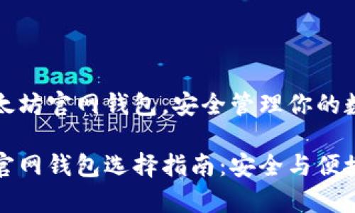 选对以太坊官网钱包，安全管理你的数字资产

以太坊官网钱包选择指南：安全与便捷并存