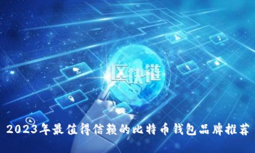 2023年最值得信赖的比特币钱包品牌推荐